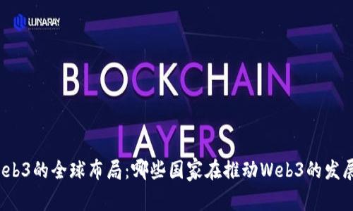Web3的全球布局：哪些国家在推动Web3的发展？