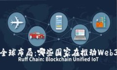 Web3的全球布局：哪些国家