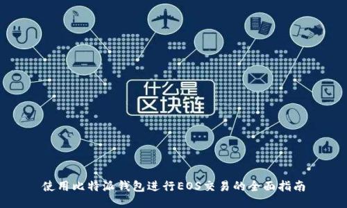 使用比特派钱包进行EOS交易的全面指南