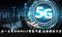如何成为一名成功的Web3博