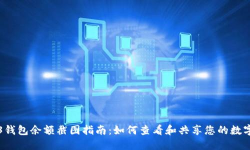 Web3钱包余额截图指南：如何查看和共享您的数字资产