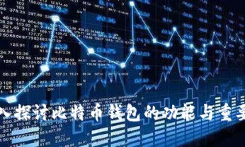 深入探讨比特币钱包的功能与重要性