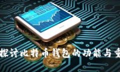 深入探讨比特币钱包的功