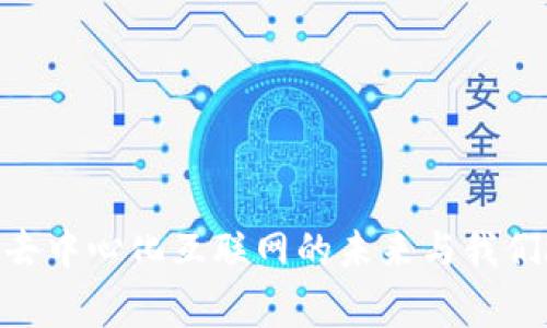 探秘Web3：去中心化互联网的未来与我们故事的交汇