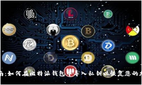 全面指南：如何在比特派钱包中导入私钥以恢复您的加密资产