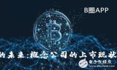 探讨Web3的未来：概念公司