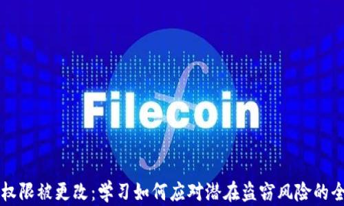 
比特派权限被更改：学习如何应对潜在盗窃风险的全面指南