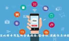 选择最佳比特币钱包的全