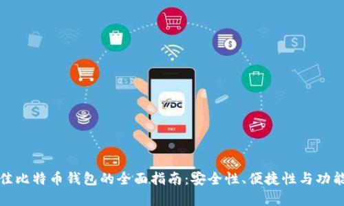 选择最佳比特币钱包的全面指南：安全性、便捷性与功能性分析
