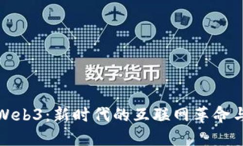 深入探讨Web3：新时代的互联网革命与潜在影响