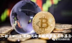 深入探讨Web3：新时代的互