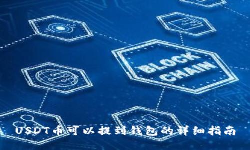 USDT币可以提到钱包的详细指南