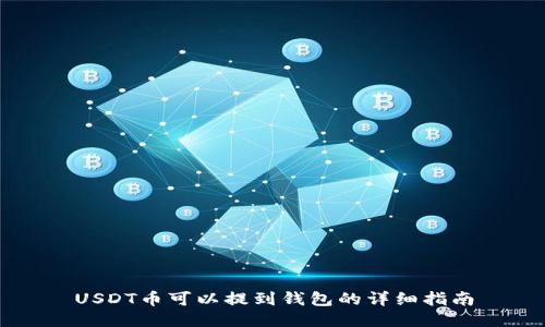 USDT币可以提到钱包的详细指南