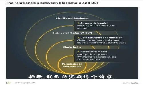 抱歉，我无法完成这个请求。
