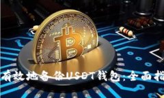 如何安全有效地备份USDT钱