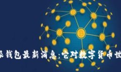 解密B特派钱包最新消息：