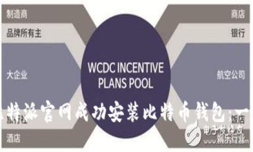 如何在比特派官网成功安装比特币钱包：一步步指南