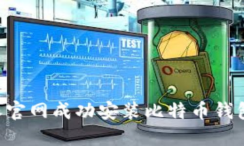 如何在比特派官网成功安装比特币钱包：一步步指南