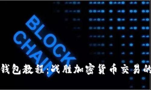 终极比特派钱包教程：战胜加密货币交易的每一个挑战
