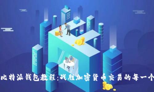 终极比特派钱包教程：战胜加密货币交易的每一个挑战