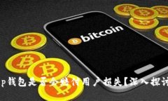 BitKeep钱包是否会赔付用户