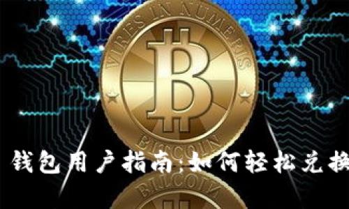 BitKeep 钱包用户指南：如何轻松兑换数字货币
