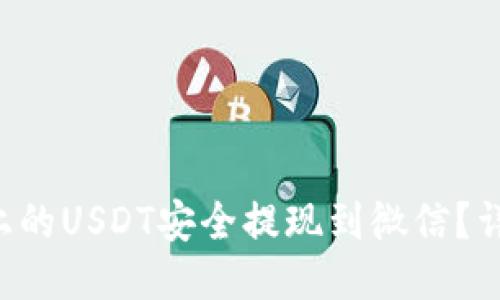 如何将B特派上的USDT安全提现到微信？详细指南与技巧