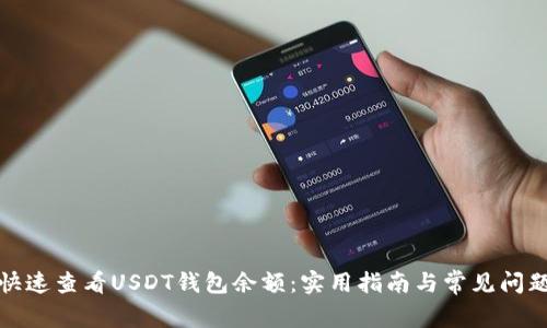 如何快速查看USDT钱包余额：实用指南与常见问题解答