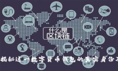 比特派：揭秘这一数字货