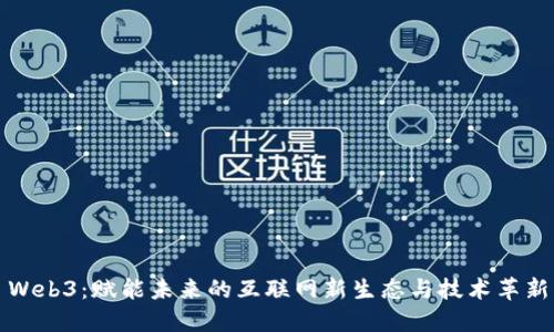 Web3：赋能未来的互联网新生态与技术革新