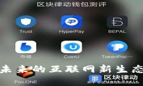 Web3：赋能未来的互联网新生态与技术革新