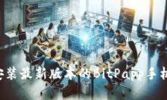 如何下载和安装最新版本