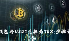 如何通过数字钱包将USDT兑