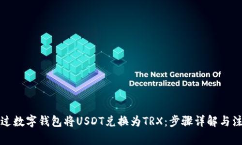 如何通过数字钱包将USDT兑换为TRX：步骤详解与注意事项