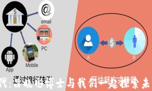 
解密Web3时代：吕晓彤博士与我们一起探索未来的数字生态