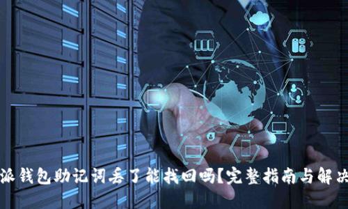 比特派钱包助记词丢了能找回吗？完整指南与解决方案