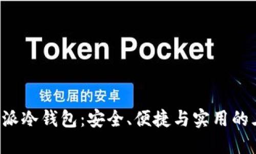 揭秘B特派冷钱包：安全、便捷与实用的三重保障