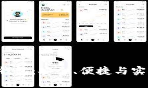 揭秘B特派冷钱包：安全、便捷与实用的三重保障