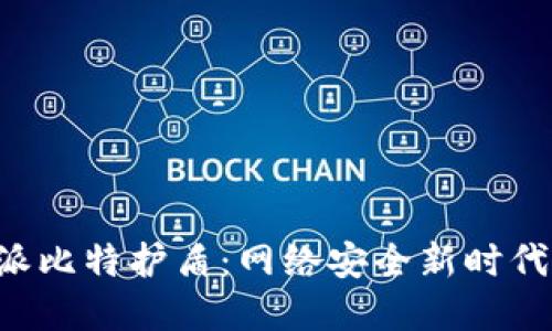 揭秘B特派比特护盾：网络安全新时代的守护者
