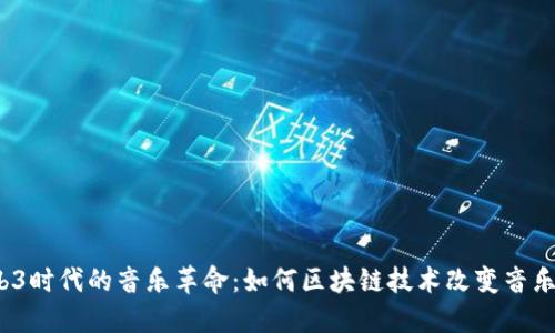  Web3时代的音乐革命：如何区块链技术改变音乐产业