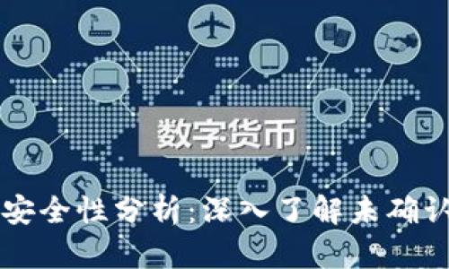 关于BitP交易的取消与安全性分析：深入了解未确认交易是否可撤销的真相