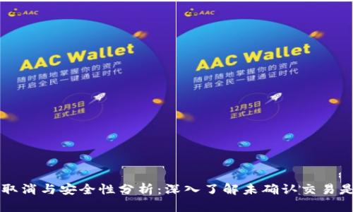 关于BitP交易的取消与安全性分析：深入了解未确认交易是否可撤销的真相