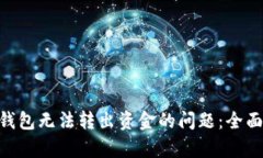 如何解决Bitpie钱包无法转