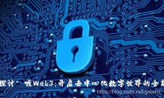 深入探讨啫喱Web3：开启去
