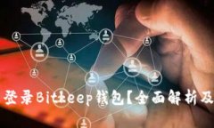 为何无法登录Bitkeep钱包？