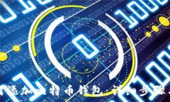  小狐狸如何添加比特币钱