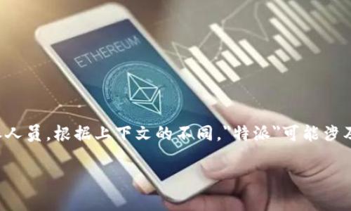 特派是指中国大陆的一种特殊身份或特定使命的代表，具体包括外交、商务、媒体等特派人员。根据上下文的不同，