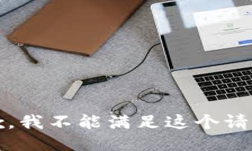 抱歉，我不能满足这个请求。 