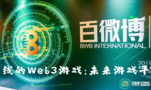 探索中国最新上线的Web3游戏：未来游戏平台的前景与挑战