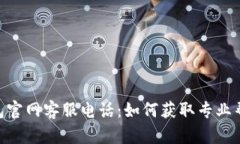Bitpie钱包官网客服电话：